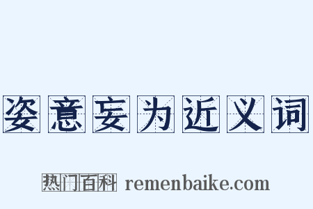 姿意妄为近义词是什么意思的图片